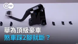 中国豪车刹车踏板断裂 德国汽车界如何看？
